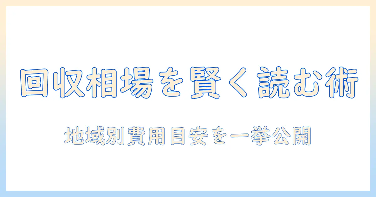 洗濯機の回収業者の相場を徹底解説：賢く依頼するためのポイントと費用目安