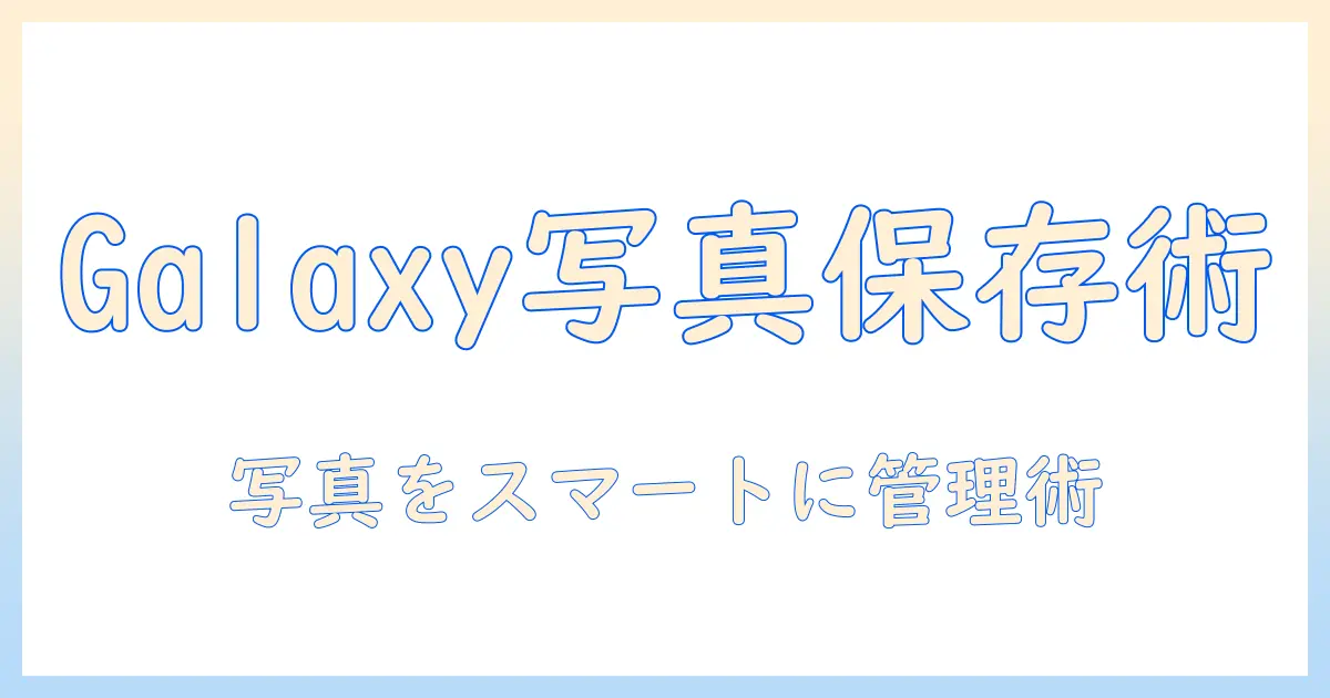 galaxy 写真 保存先 変更を完全ガイド：Galaxyスマホで写真の保存先を変更する手順と注意点