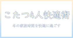 こたつ テーブル セット 4 人 用を徹底ガイド：冬に家族で快適に過ごすための選び方とおすすめポイント