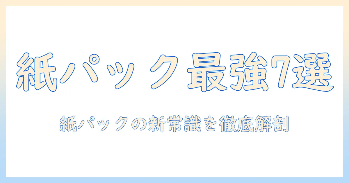 掃除機選びの新常識:コンパクトでも吸引力は妥協しない紙パック式モデルを徹底比較