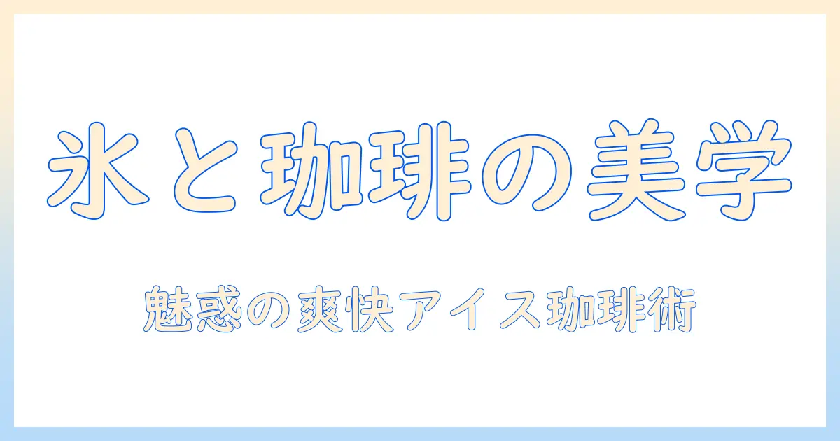 アイスとコーヒーをおしゃれに楽しむアイデア｜イラストで描くコーヒーライフ
