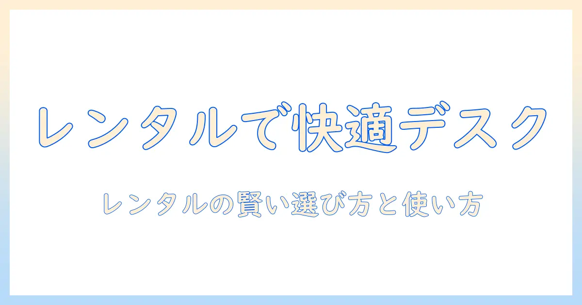 モニターアームのレンタルで実現する快適デスク環境の作り方