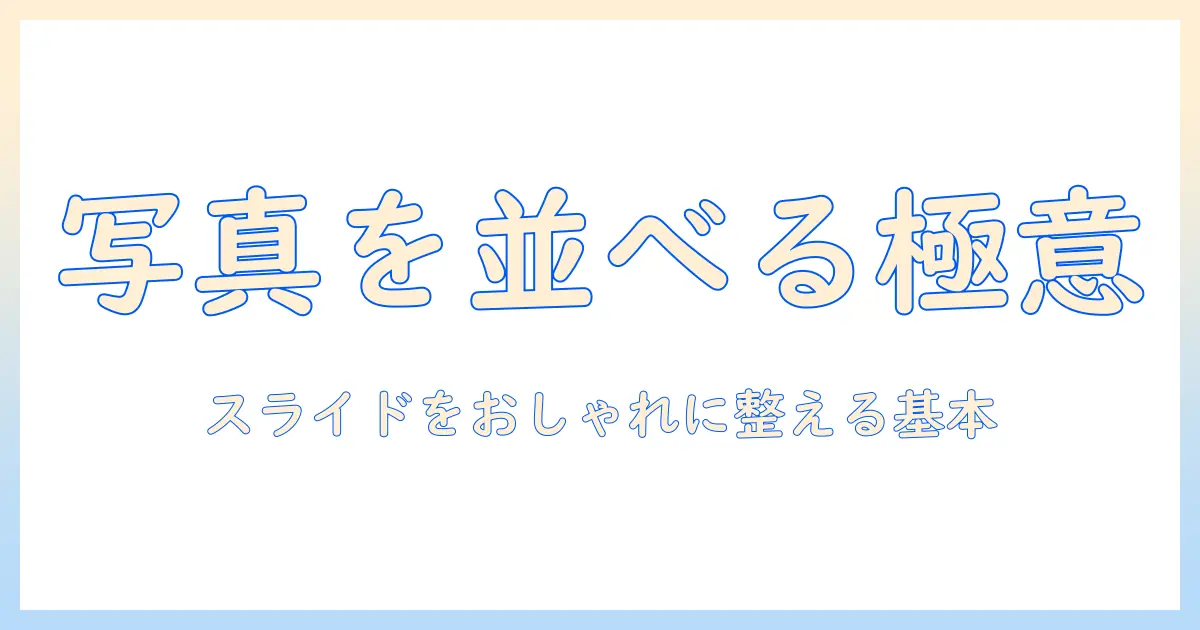 パワポ 写真 並べ方 おしゃれ：写真を美しく配置する基本テクニックと実践例