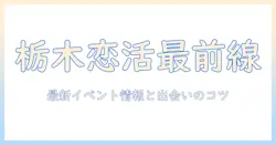 栃木県で恋活を成功させる！最新イベント情報と出会いのコツ