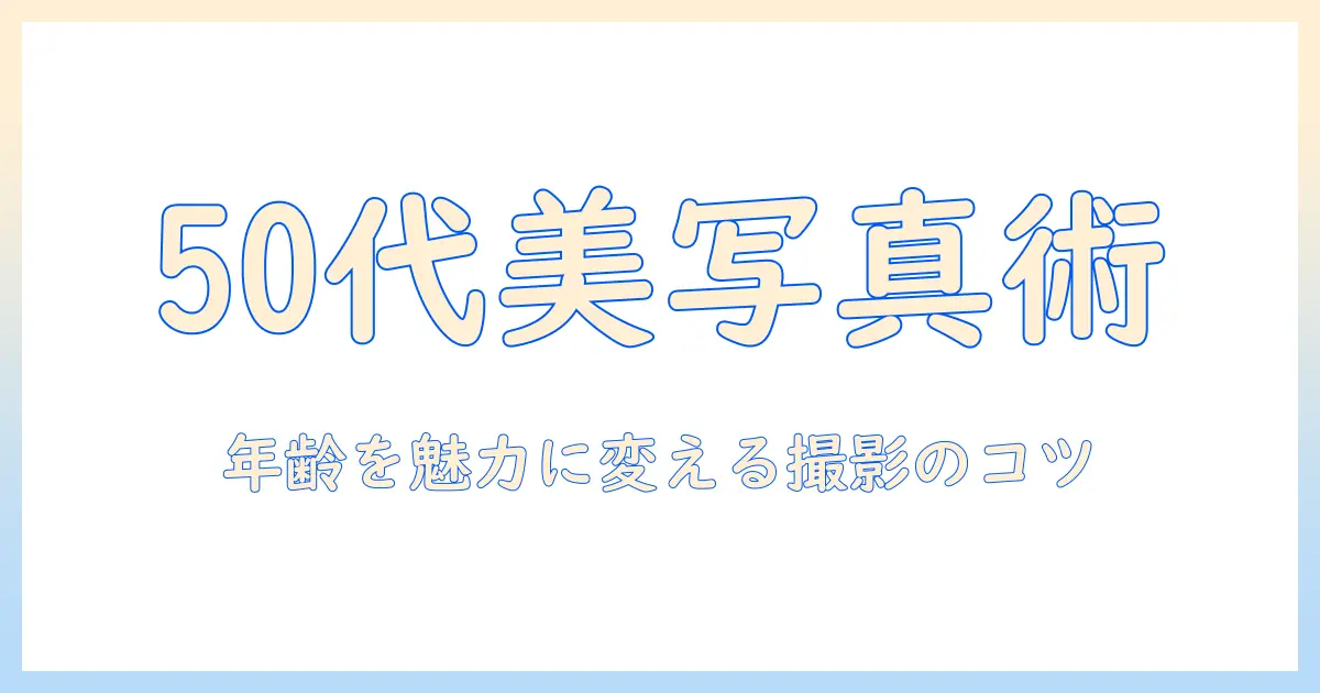 マッチングアプリ 50代 女性 写真のコツ｜50代女性が魅力的なプロフィール写真を選ぶポイント