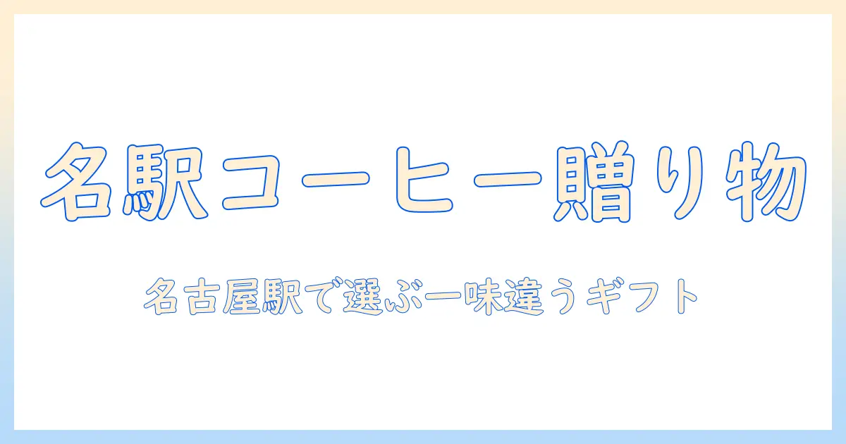 名古屋駅で見つけるコーヒーのギフトとおしゃれアイデアガイド