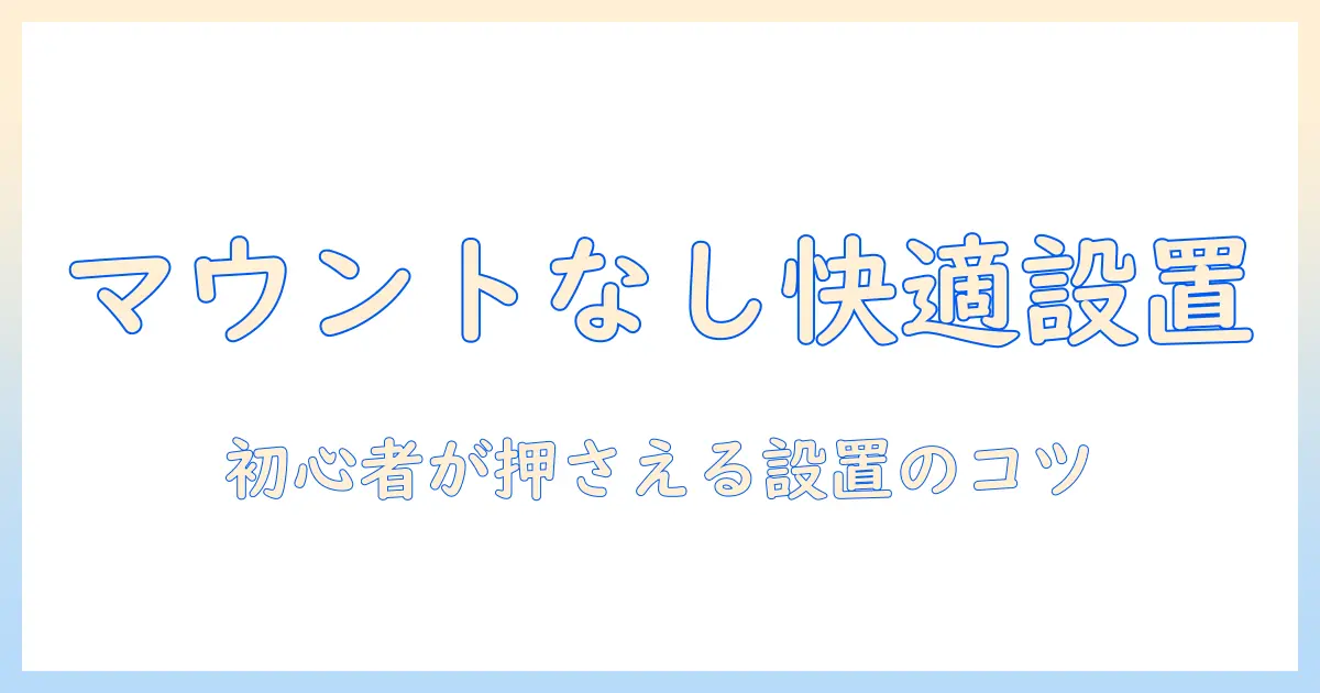 モニターアームをマウント無しで使うには？初心者向け選び方と設置アイデア