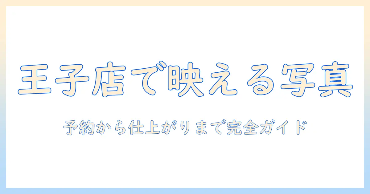写真館ピノキオ 王子店で写真を撮る前に知っておきたいポイントと予約ガイド
