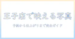 写真館ピノキオ 王子店で写真を撮る前に知っておきたいポイントと予約ガイド