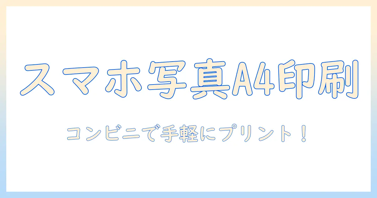 スマホ 写真 プリント a4 コンビニで手軽にできる！スマホ写真をA4サイズでプリントする方法とコツ