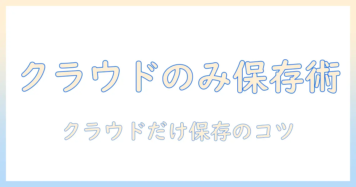 iphone 写真 クラウド のみ に 保存する方法と注意点｜スマホのストレージを守る設定ガイド