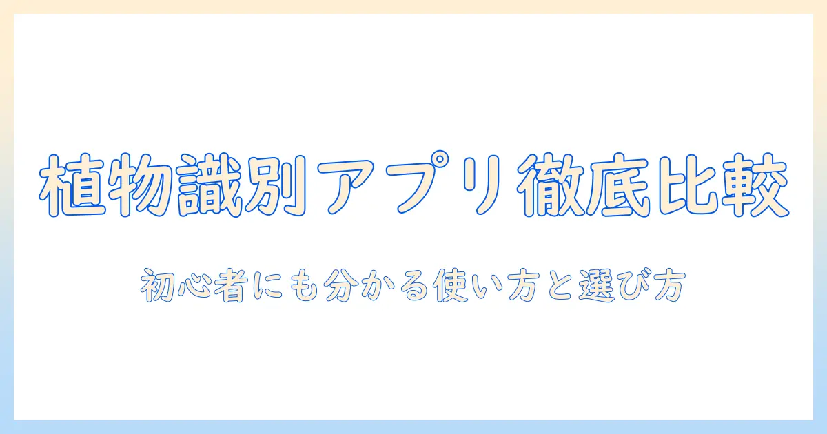 写真 を 撮っ て 植物 を 調べる 無料 アプリ は 初心者向け使い方とおすすめを徹底比較