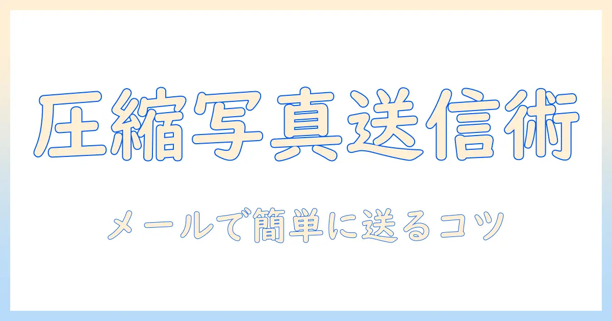 写真 を メール で 送る 圧縮 アンドロイド: 写真を小さくしてメールで送るための実践ガイド