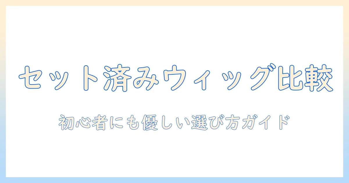 コスプレ ウィッグ セット済み おすすめを徹底比較|初心者にも優しい選び方