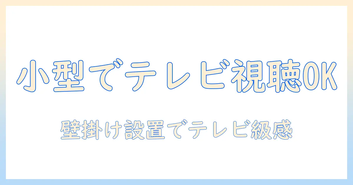 プロジェクターは小型でもテレビ見れる? 家庭用にぴったりのテレビ見れる小型プロジェクター選び方とおすすめ機種