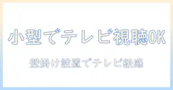 プロジェクターは小型でもテレビ見れる？ 家庭用にぴったりのテレビ見れる小型プロジェクター選び方とおすすめ機種