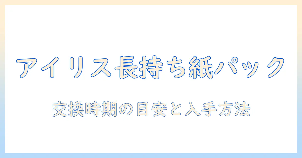 アイリスオーヤマ 掃除機 紙パック 交換時期を徹底解説｜長持ちさせる目安と入手方法
