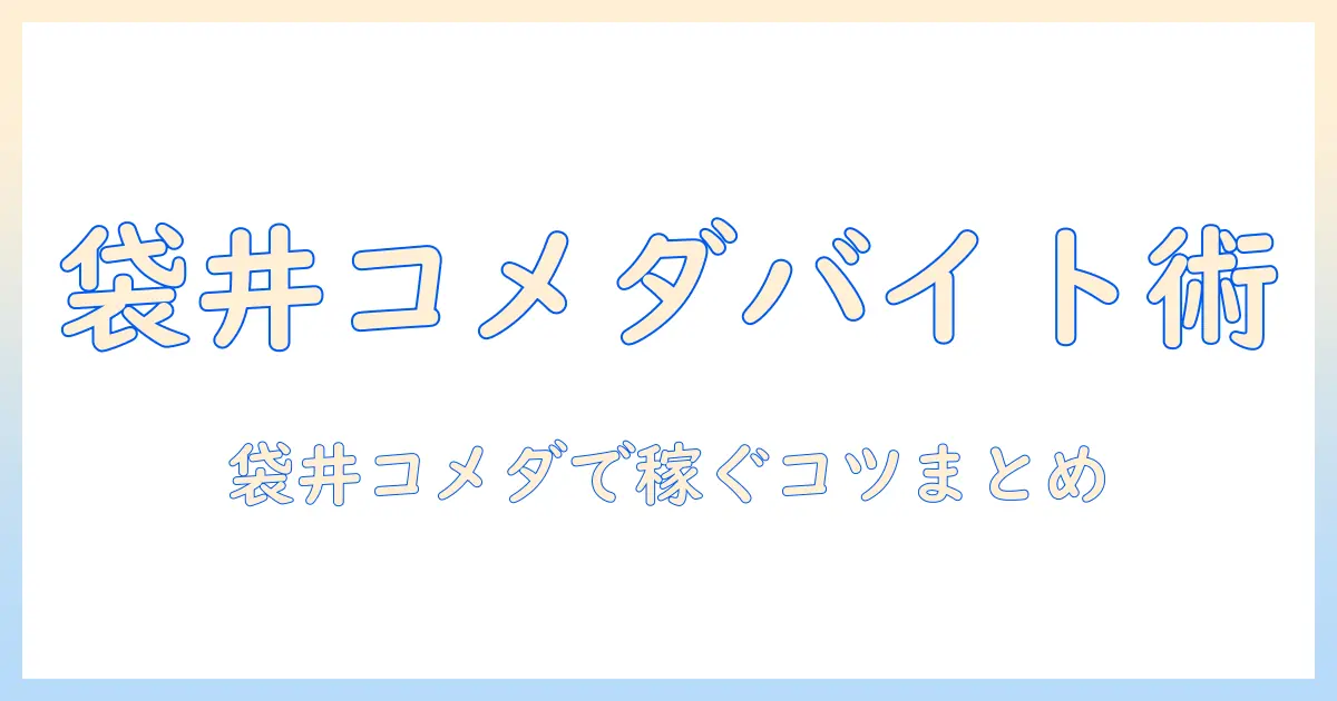 袋井のコメダで珈琲のバイトを探すときのガイド