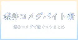 袋井のコメダで珈琲のバイトを探すときのガイド