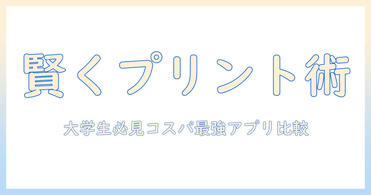 写真プリント 安い アプリで賢くプリント！大学生におすすめのコスパ抜群アプリ徹底比較