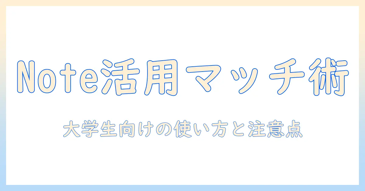 大学生 マッチングアプリ noteを活用した初心者ガイド｜大学生が知っておくべき使い方と注意点