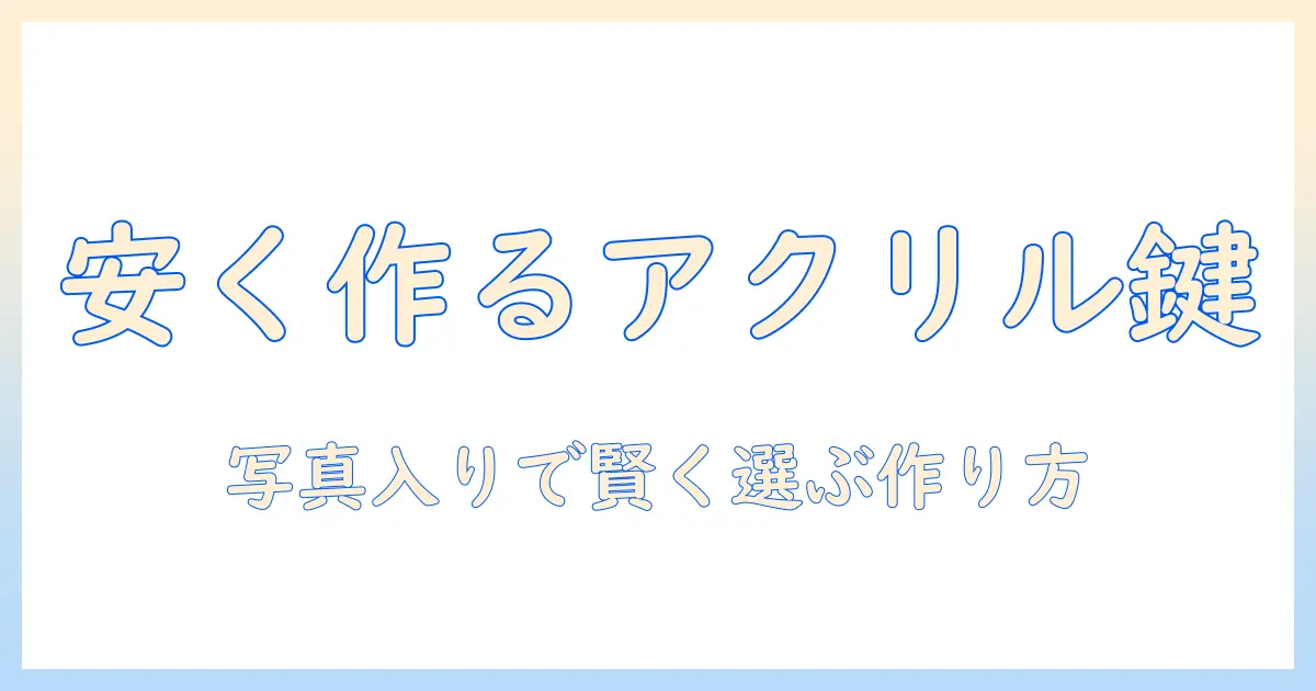 アクリル キーホルダー 写真 安い: 写真入りキーホルダーを安く作る方法と選び方