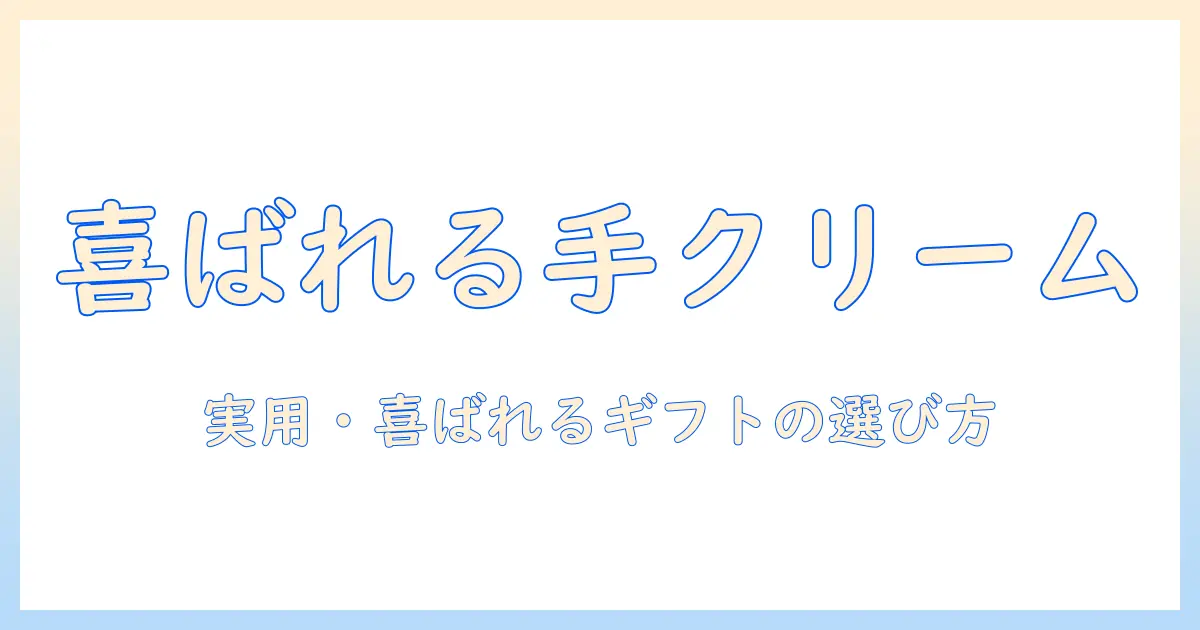 もらって嬉しいハンドクリームを贈ると喜ばれる理由と選び方|ギフトにぴったりなおすすめ12選