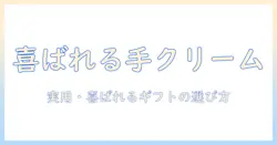 もらって嬉しいハンドクリームを贈ると喜ばれる理由と選び方｜ギフトにぴったりなおすすめ12選