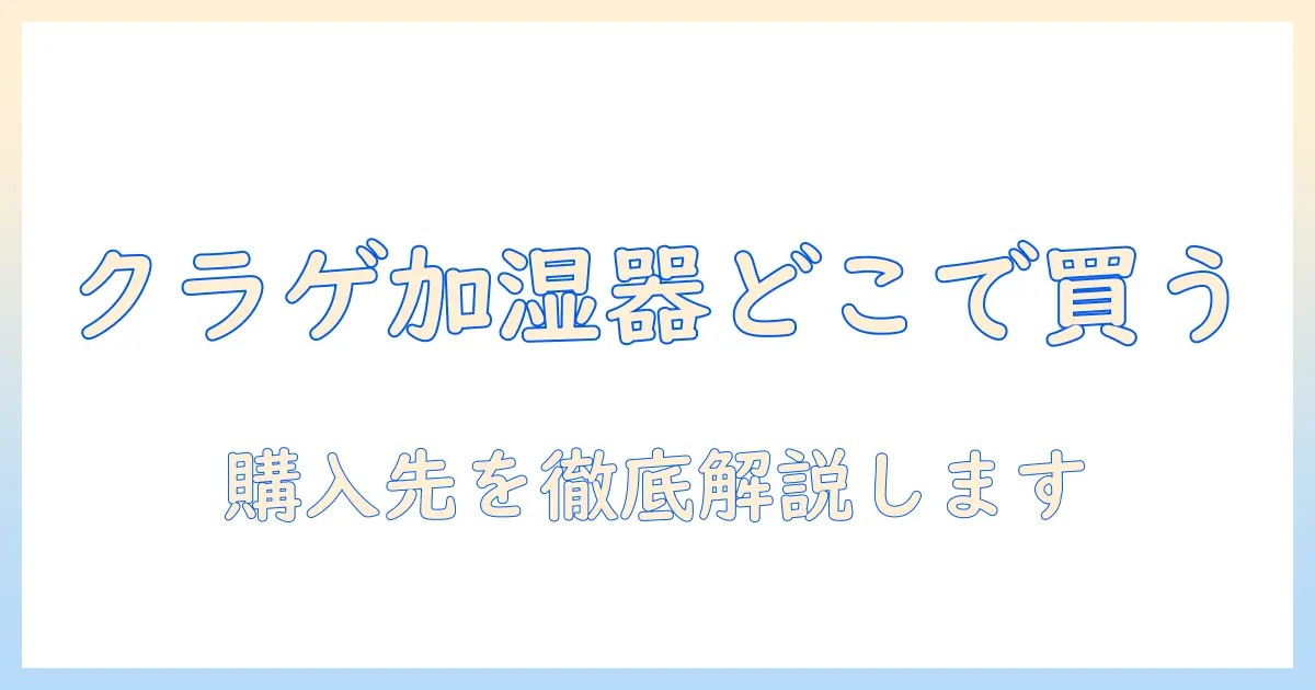 加湿器のクラゲデザインはどこに売ってる？購入先を徹底解説