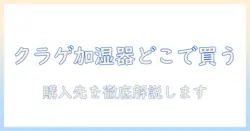 加湿器のクラゲデザインはどこに売ってる？購入先を徹底解説