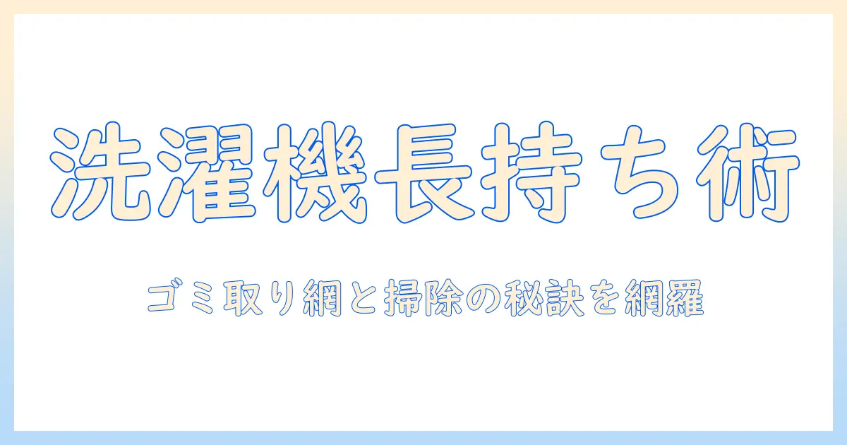 洗濯機のメンテナンス完全攻略：ゴミ取りネットの使い方・掃除のコツ・キッチンハイターの安全な使い方まで