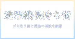 洗濯機のメンテナンス完全攻略：ゴミ取りネットの使い方・掃除のコツ・キッチンハイターの安全な使い方まで