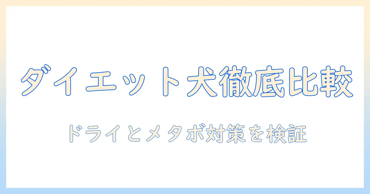 ヒルズのプリスク・リプションでダイエット対応のドッグフードを徹底比較|ドライタイプとメタボリック対策のススメ