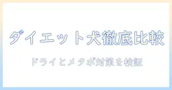 ヒルズのプリスク・リプションでダイエット対応のドッグフードを徹底比較|ドライタイプとメタボリック対策のススメ