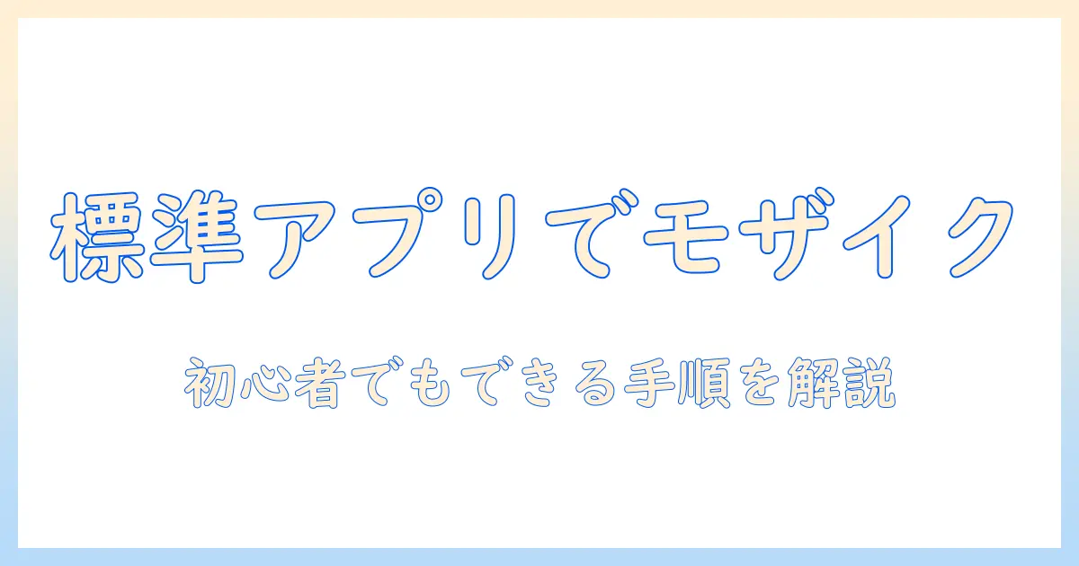 iphoneの標準アプリで写真のモザイクをかける方法｜初心者向けガイド