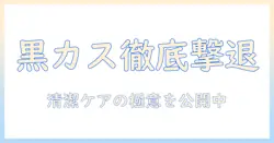 アイリスオーヤマ 加湿器 黒いカスの原因と対策｜主婦が知っておきたい清潔ケアガイド