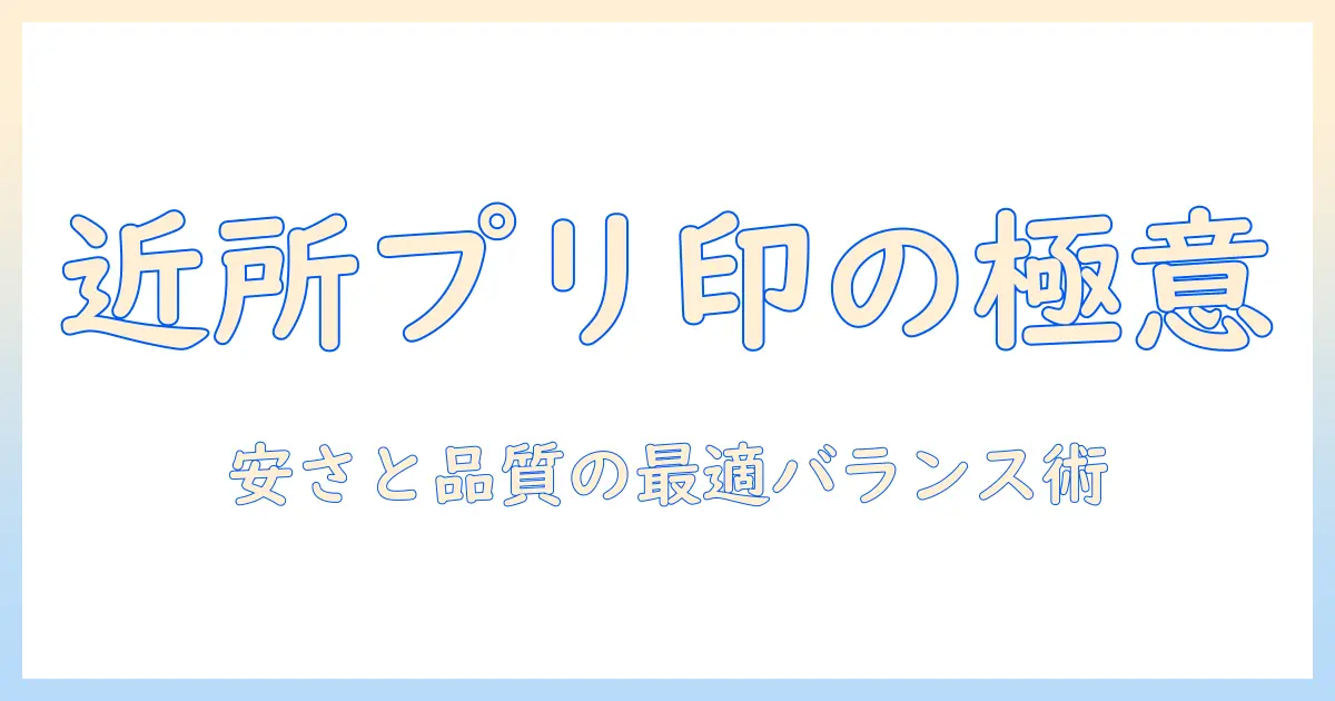 写真プリント 店舗 安い: 近所のプリント店を安く利用するための実践ガイド