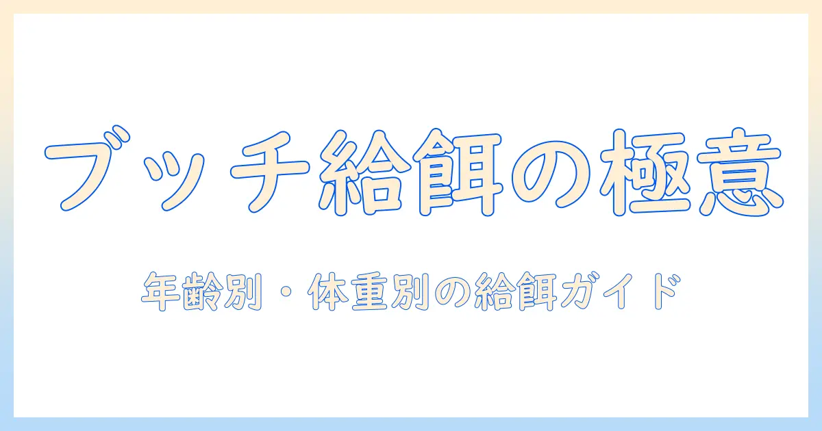 ドッグフードのブッチを与える量はどのくらい？年齢・体重別の目安と選び方
