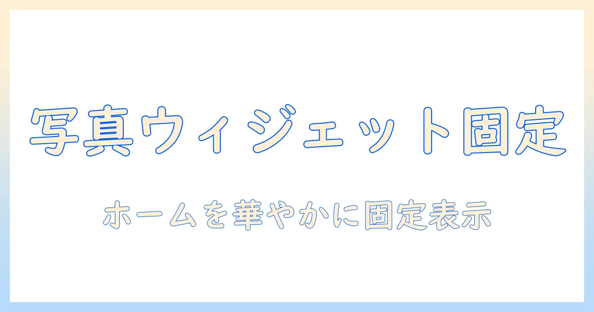 ウィジェット 写真 固定 androidを実現する設定ガイド: ホーム画面に写真を固定表示する手順とコツ