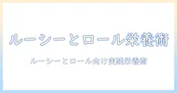ルーシーとロールのためのドッグフード選びガイド:愛犬に最適な栄養とコスパを両立