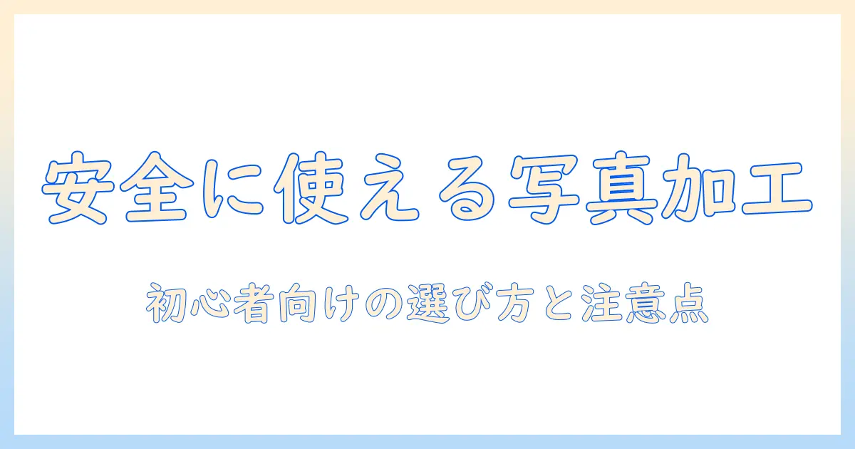 写真 加工 アプリ 安全 おすすめ: 初心者でも安心して使える人気アプリガイド