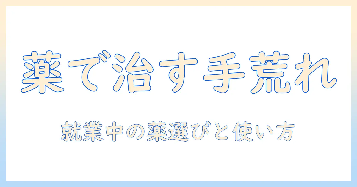 手荒れ湿疹のかゆみを薬で解消する方法|女性の会社員が知っておくべき薬の選び方と使い方