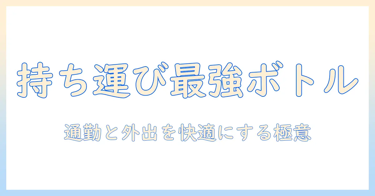 コーヒーを自分で入れるときの容器と持ち運びのコツ：通勤・外出時に便利な選び方