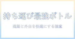 コーヒーを自分で入れるときの容器と持ち運びのコツ：通勤・外出時に便利な選び方