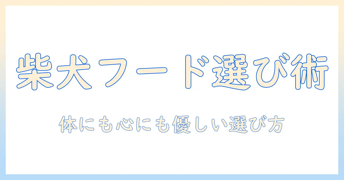 柴犬のドッグフード選びとブログ運用のコツ