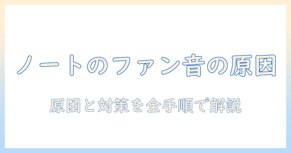 ノートパソコンのファンが急にうるさいと感じたときの原因と対処法