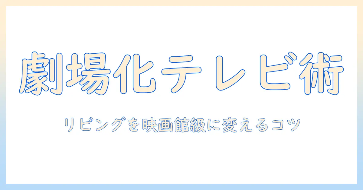 テレビのスタンド選びと壁寄席の楽しみ方—自宅リビングを劇場に変えるアイデア