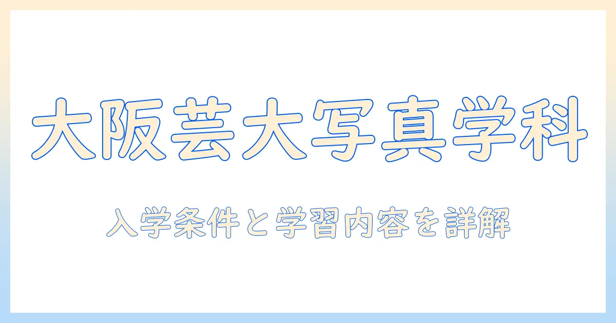 大阪 芸術 大学 通信 写真 学科とは？入学条件・カリキュラム・卒業後の進路を詳しく解説