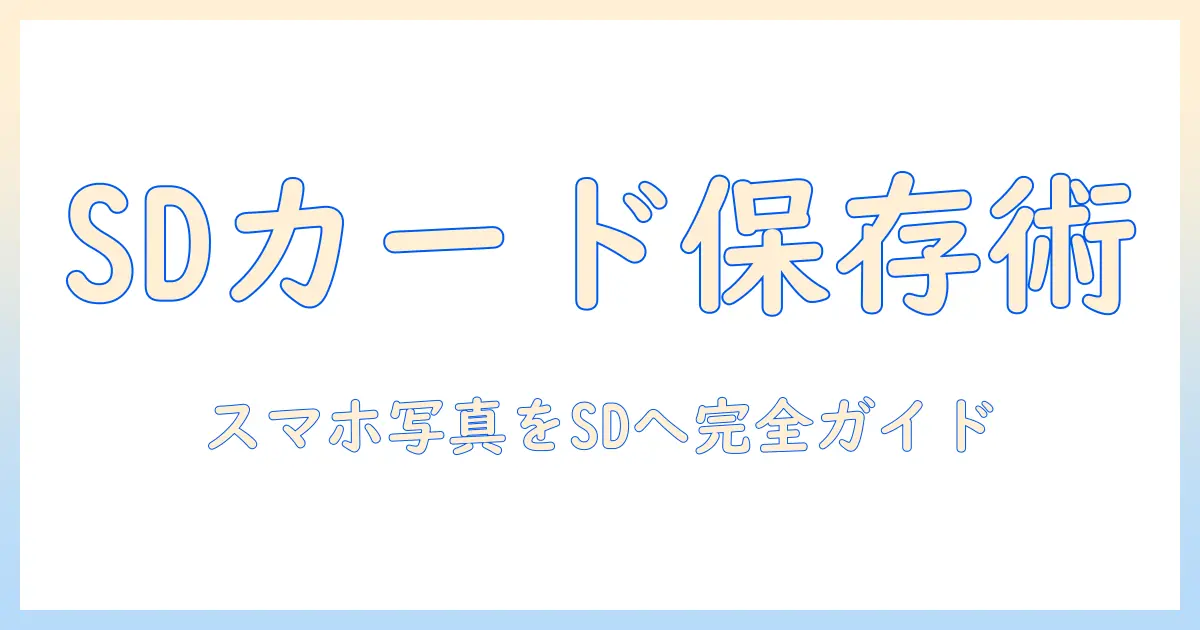 android 写真 保存先 sdカードを設定する方法と注意点｜スマホ写真をSDカードへ保存する手順
