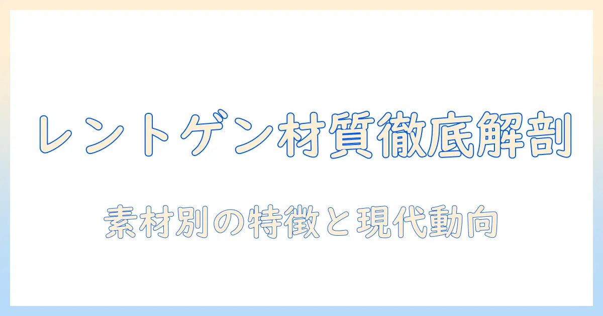 レントゲン 写真 材質の基礎知識：素材別の特徴と現代のデジタル化動向